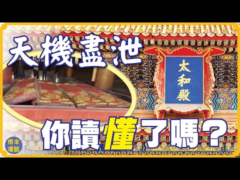 天機盡洩 ，您讀懂了嗎？