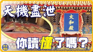 天机尽泄 ，您读懂了吗？
