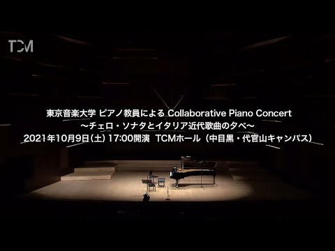 [TCM] 東京音楽大学　ピアノ教員によるCollaborative Piano Concert