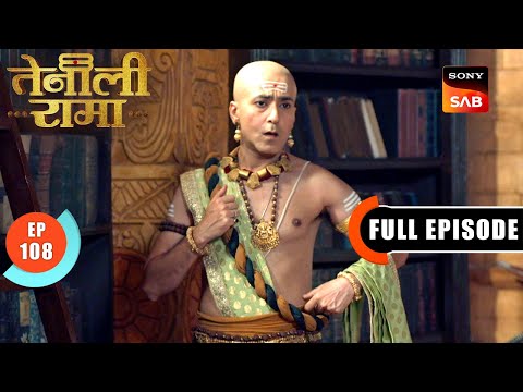Ek Matra Lakhya | Tenali Rama | Ep 108 | Full Episode | 19 Apr 2025