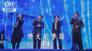 Download lagu F4 -《煙火的季節》 Lyrics Video【高音質 動態歌詞 Lyrics】 mp3 Download lagu F4 -《煙火的季節》 Lyrics Video【高音質 動態歌詞 Lyrics】 mp3