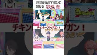 神田の負けず嫌いに賭ける夢追翔と納得していない神田笑一【にじさんじ】#shorts #にじさんじ切り抜き #夢追翔 #神田笑一 #にじトップガン