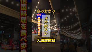 メルボルン観光　マストなナイトマーケット#メルボルン観光 #メルボルン #melbourne