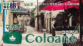 《じゃないほうのマカオ》🇲🇴Coloane village コロアン【香港オジ旅】Vol.8