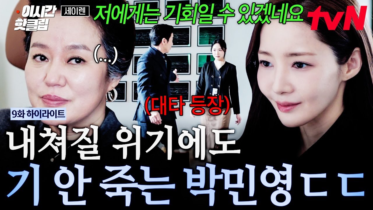 [#세이렌] 이 악물고 여기까지 왔는데 이대로 갈 순 없지... 은근히 몰아내려는 김 회장에 할 말 하는 박민?