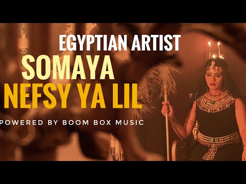 نفسي ياليل سمية