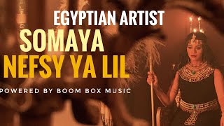 كلمات اغنية نفسي ياليل سمية