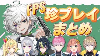 【複数視点】FPSつよつよ忍者のちょっと珍しい事故シーン【叢雲カゲツ/にじさんじ/切り抜き】