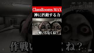 バカとハサミは使いよう【The Classrooms】　#shorts　#ゲーム実況