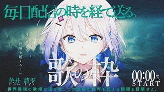 【#歌枠】毎日配信チャレンジ中！初見さん歓迎！今なら最古参！ ボカロ､アニソン多め 【#あおい配信】 #新人Vtuber
