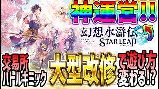 【#幻水SP】 #26 神運営！！交易所利便性＆商品陳列方式改善！バトルギミック大型改修で遊びやすく・更に楽しくなる！！