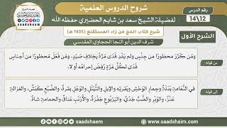 شرح كتاب الحج من زاد المستقنع للحجاوي (12) | الشرح الأول | الشيخ سعد بن شايم الحضيري image