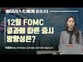 애널리스트에게 듣는다 12월 fomc 결과에 따른 증시 방향성은 애널리스트에게 듣는다 매일경제tv