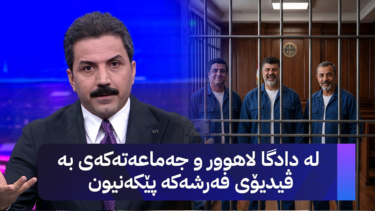ڤیدیۆ | لە دادگا لاهوور و جەماعەتەکەی بە ڤیدیۆی فەرشەکە پێکەنیون