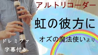 Download lagu 虹の彼方に【アルトリコーダー】「オズの魔法使い」より・ドレミファ楽譜付き mp3 Download lagu 虹の彼方に【アルトリコーダー】「オズの魔法使い」より・ドレミファ楽譜付き mp3