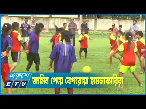 জামিন পেয়ে বেপরোয়া ৪ নারী ফুটবলারের উপর হামলাকারিরা