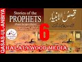 6/6. QASAS UL ANBIYA IN URDU // STORY OF THE PROPHETS