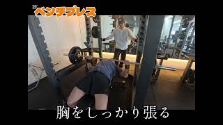 筋トレ教科書 45秒解説シリーズ ベンチプレス編