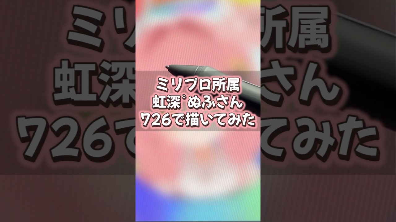 〖ミリプロ〗虹深°ぬふさんを制限時間つけて描いてみた！〖中学生VTuber/ふわねこるな〗