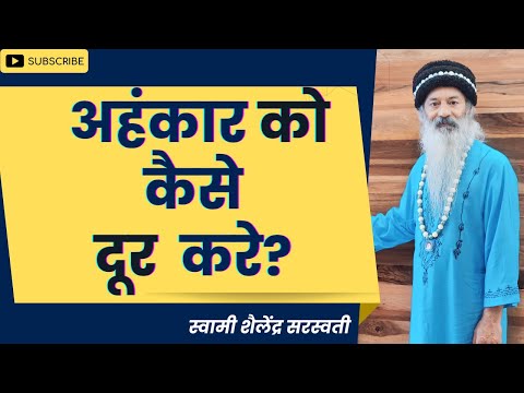 अहंकार को कैसे दूर करे?