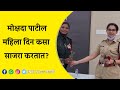 Mokshada Patil Women S Day Celebration मोक्षदा पाटील यांनी अस�