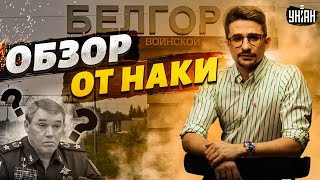 "Нам страшно": экстренная эвакуация Белгорода. Герасимов "погиб". Пекло в Авдеевке. Обзор от Наки