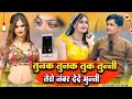 तुनक तुनक तुक तुन्नि तेरो नम्बर देजा म
