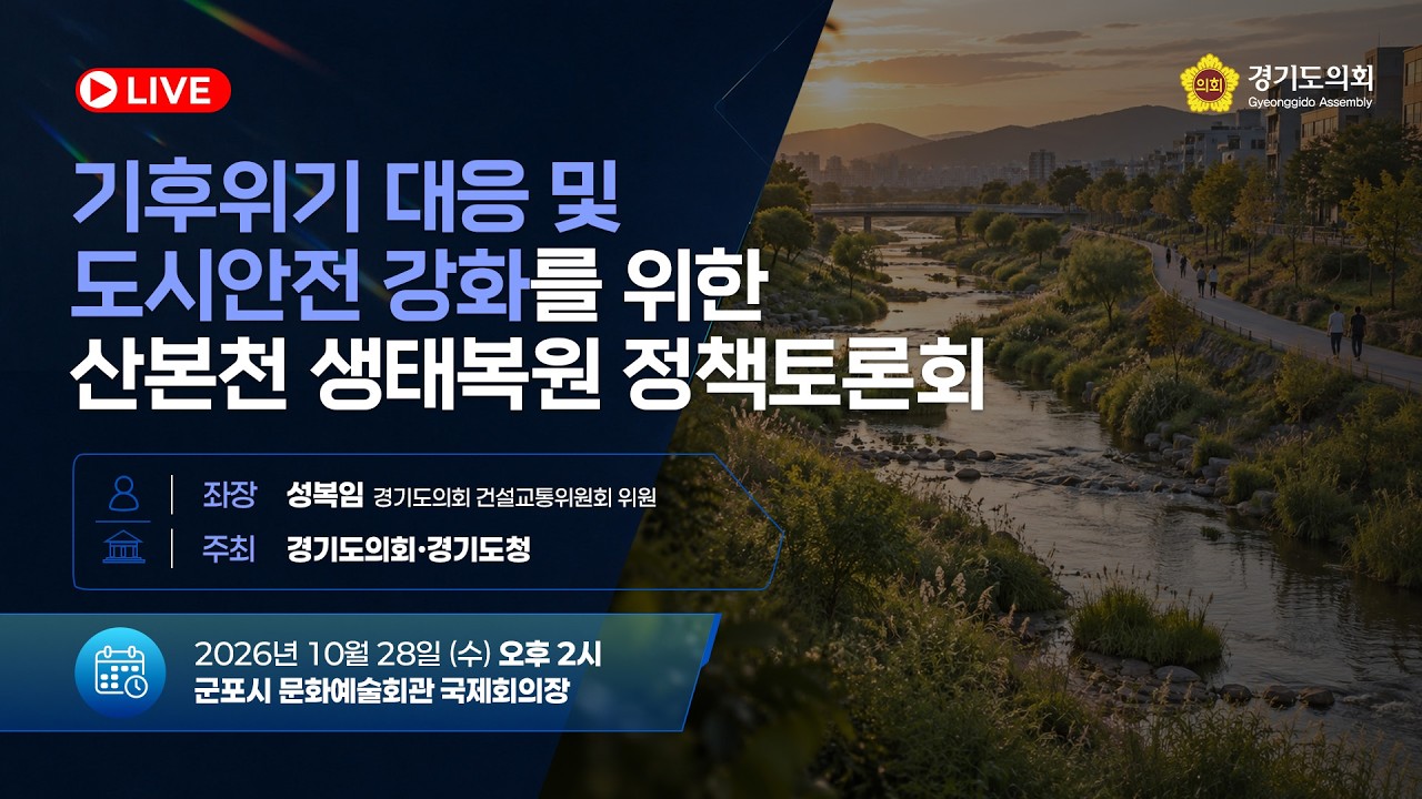 기후위기 대응 및 도시안전 강화를 위한 산본천 생태복원 정책토론회 토론회