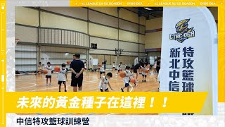 [影片] 中信特攻籃球學院明年見