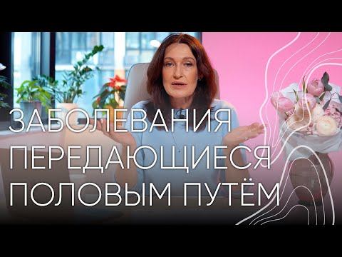 Заболевания передающиеся половым путем | Людмила Шупенюк