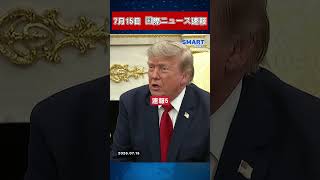 【7月15日 国際ニュース速報】