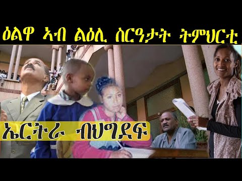 ERISAT: ዕልዋ  ኣብ ልዕሊ ስርዓታት ትምህርቲ ኤርትራ ብህግደፍ  | 𝕮𝖚𝖗𝖗𝖊𝖓𝖙 𝕬𝖋𝖋𝖆𝖎𝖗𝖘 | እዋናዊ ጉዳያት