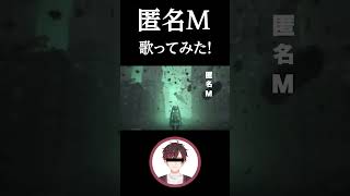 「匿名M / ピノキオピー」男性Vtuberが歌ってみた! #Shorts