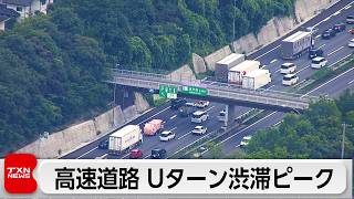 お盆のUターンラッシュがピーク　高速道路で渋滞　関越・坂戸西SICで最大40キロ予想