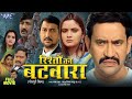Rishto Ka Batwara full HD Movie Bojhpuri #denash_lal_yadav #Nerahuwa #newbhojpuri 7 March 2024