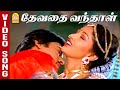 Devathai Vanthaal Video Song தேவதை வந்தாள் Ponnuketha Purushan Ramarajan Ila