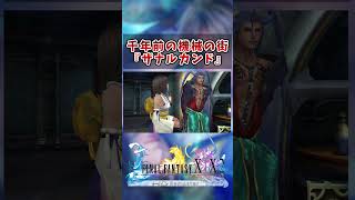 【FF10】1000年前の世界　#short #FF10 #切り抜き