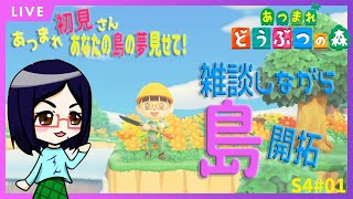 初見さんも大歓迎　アイコの夢探訪【あつまれどうぶつの森】雑談しながらカールうすあじ島をまったり開拓　S4＃01【あつ森】【定期生配信】