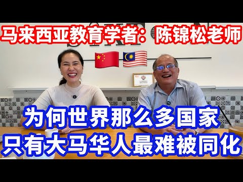 Thumbnail for 【海外生活】为何世界那么多华人，只有大马华人最难被同化 #海外移住 #海外生活 #马来西亚 #马来西亚分享大小事 #马来西亚华人 #分享 #情感 #馬來西亞人 #真实故事 #华人 #海外华人 #熱門