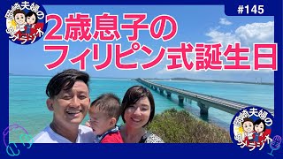 【2歳息子のフィリピン式誕生日】初めてのプレゼント渡す体験 岡崎夫婦の5分間ラジオ No.145 #セブ島