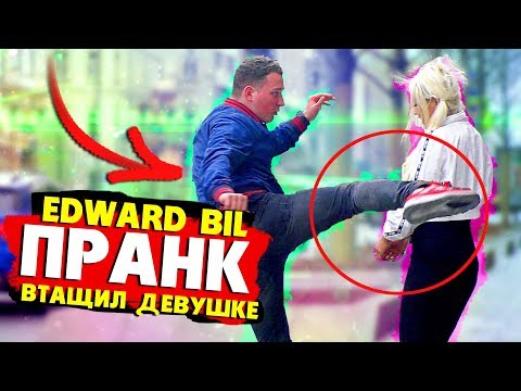 EDWARD BIL ПРАНК / НАКАЗАЛ КРАСАВИЦУ С НОГИ - прописал вертуху девушке (реакция людей)