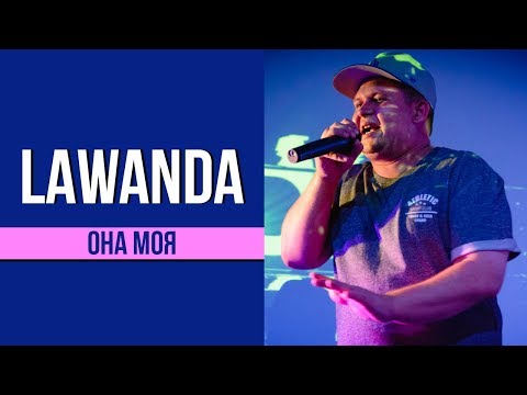 Lawanda - Она Моя [Текст]