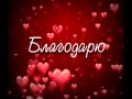 Благодарю 