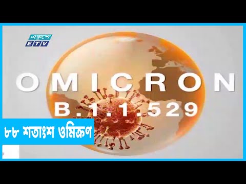 আক্রান্তদের ৮৮ শতাংশ-ই ওমিক্রণ ভ্যারিয়েন্ট