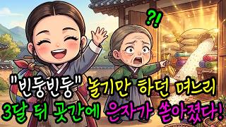 Download lagu 매일 놀러만 다닌다고 구박받던 며느리, 석 달 만에 텅 빈 곳간을 금으로 채웠다!ㅣ야담ㅣ민담ㅣ설화ㅣ옛이야기ㅣ수면동화ㅣ오디오북 mp3