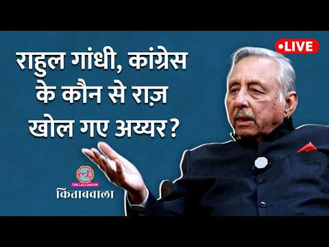 Rahul Gandhi को चिठ्ठी लिखने पर Mani Shankar Aiyar को पत्नी, Sonia से क्यों डांट पड़ी? Kitabwala