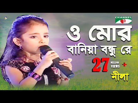 O Mor Baniya Bondhu Re | Khude Gaanraj - 2011 | Nila | Folk ‍Song | Channel i