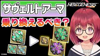 【PSO2NGS】リゼのPP減少 ー27 !? 進化防具「サヴェルトアーマ」「サヴェルトアーマ・リゼ」には乗り換えるべき？