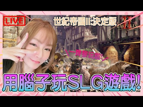 【Age of Empires II: Definitive Edition】今天能齊人一打七最勁電腦嗎?！是你來CＡＲＲＹ嗎?！｜世紀帝國II：決定版｜姐姐GG｜🌙02-01-2026