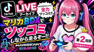 【TikTok LIVEアーカイブ #2】マリオカート8 デラックスで全力ツッコミゲーム配信！爆笑コメント大歓迎🤣🎮